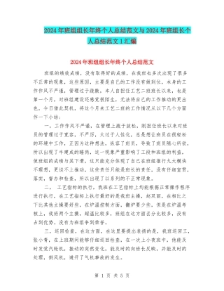 2024年班组组长年终个人总结范文与2024年班组长个人总结范文1汇编