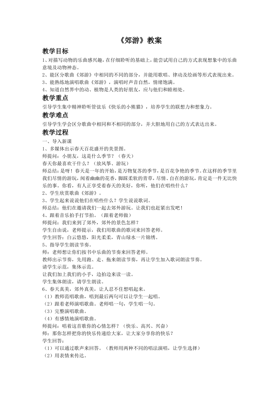 《郊游》教案1_第1页