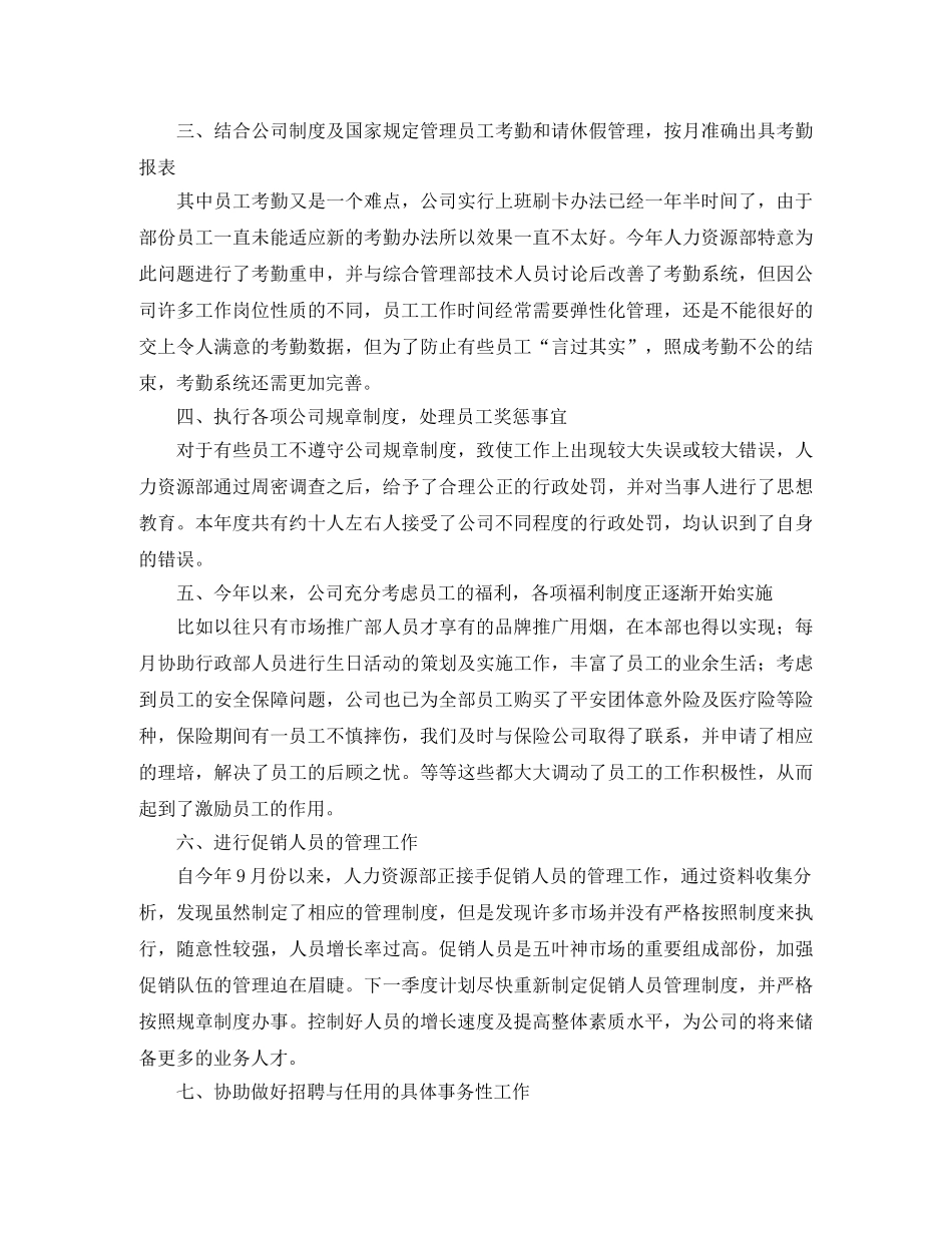 人事文员个人工作总结范文三篇 _第2页