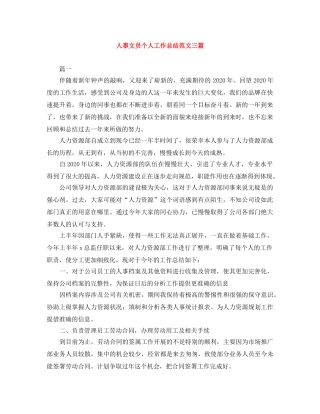 人事文员个人工作总结范文三篇 