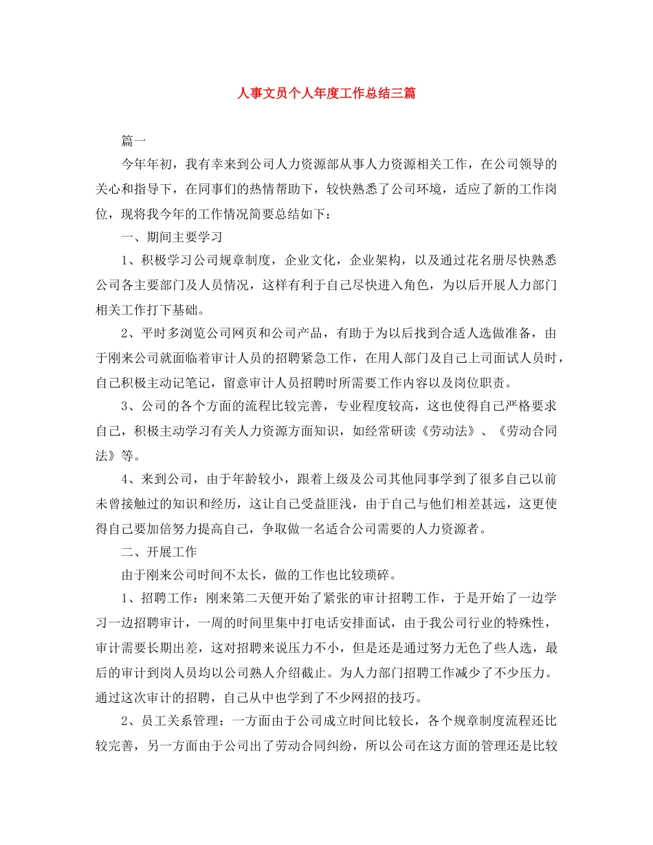 人事文员个人年度工作总结三篇 _第1页