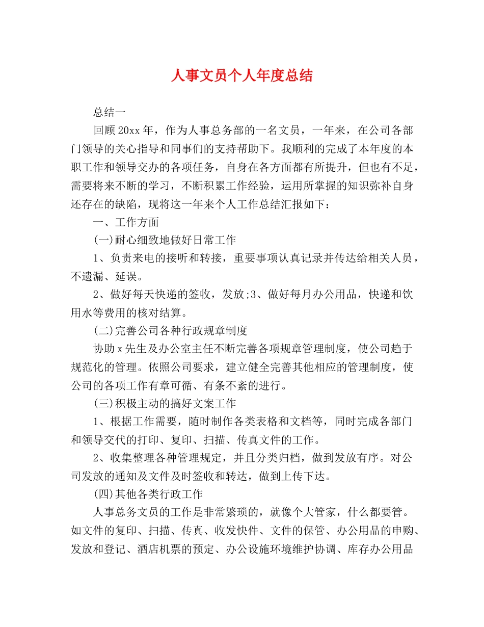 人事文员个人年度总结 _第1页