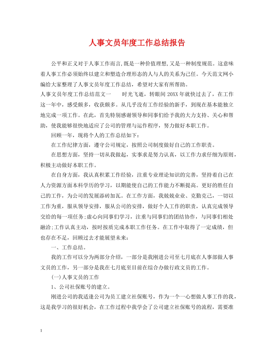 人事文员年度工作总结报告 _第1页