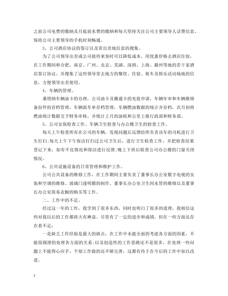 人事文员年度工作总结报告 _第3页