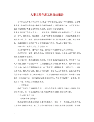 人事文员年度工作总结报告 