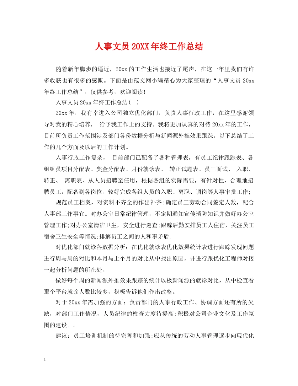 人事文员20XX年终工作总结 _第1页
