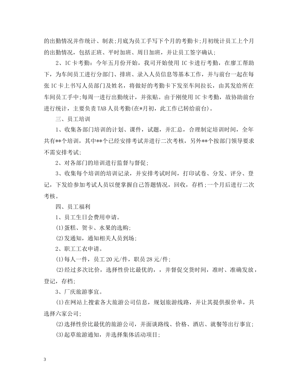 人事文员20XX年终工作总结 _第3页