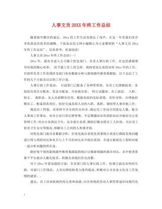 人事文员20XX年终工作总结 