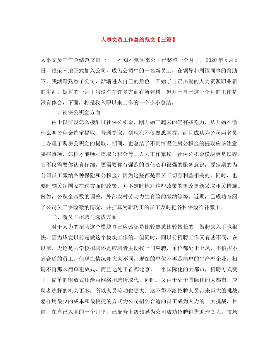 人事文员工作总结范文【三篇】 _第1页