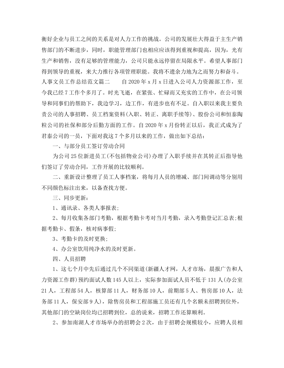 人事文员工作总结范文【三篇】 _第3页