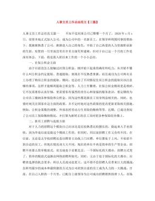 人事文员工作总结范文【三篇】 
