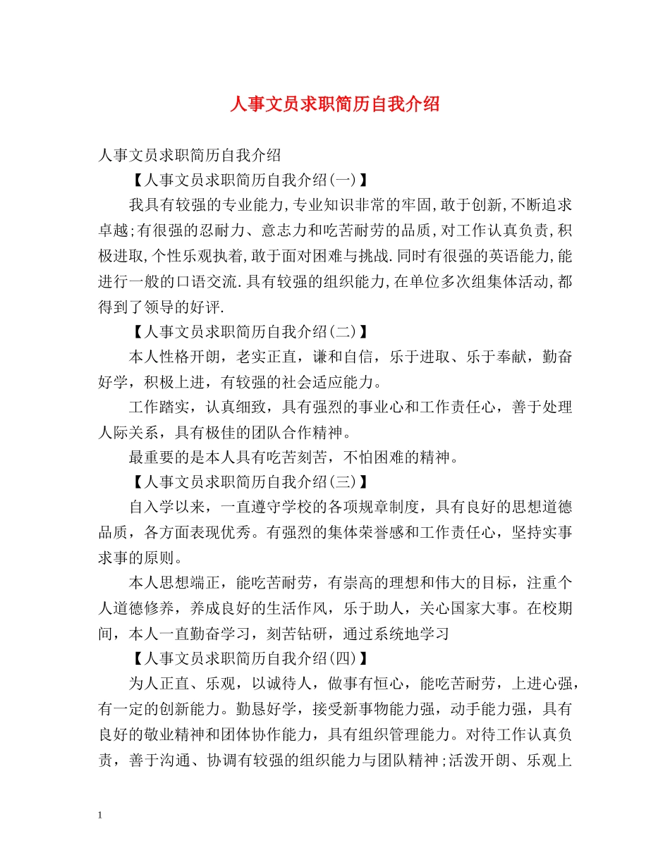 人事文员求职简历自我介绍 _第1页