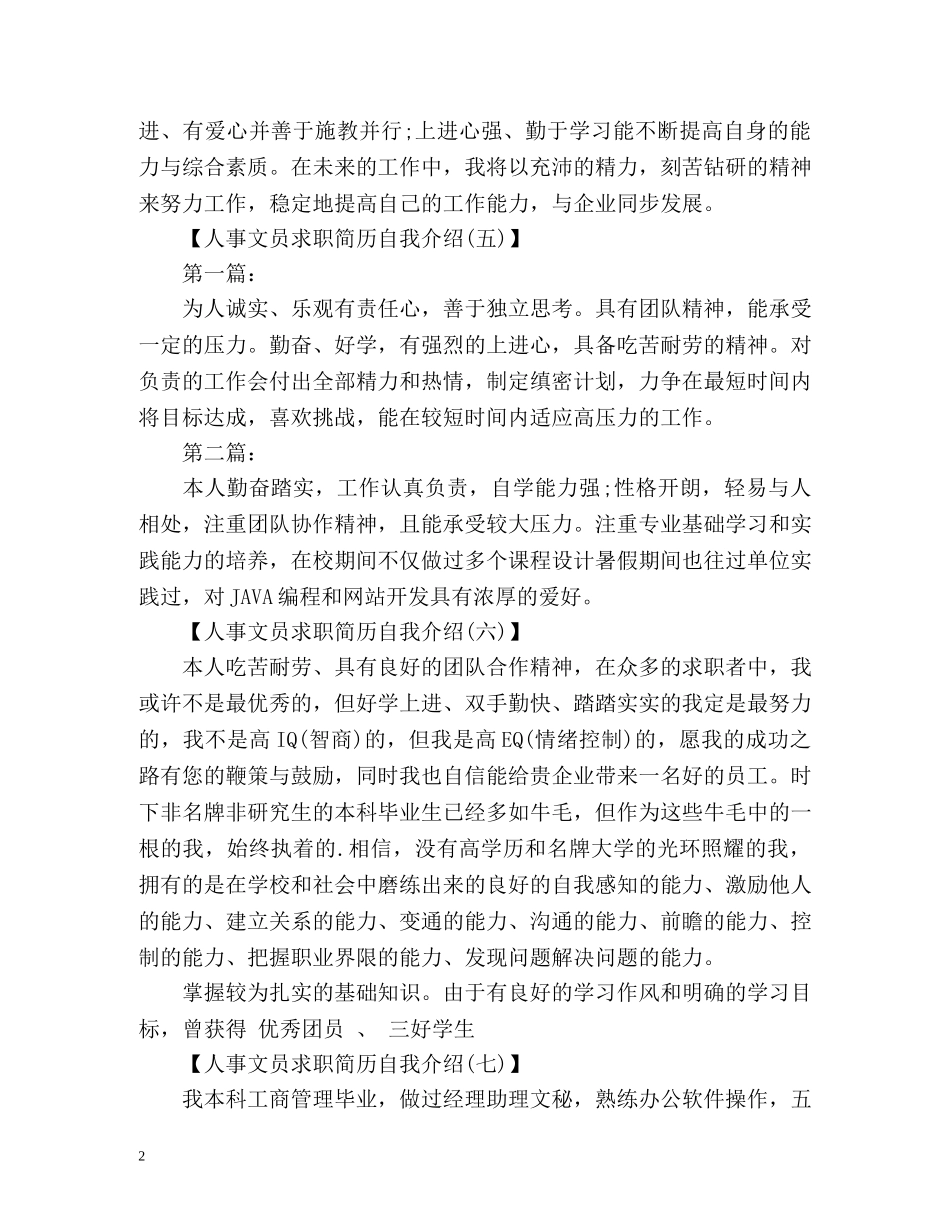 人事文员求职简历自我介绍 _第2页