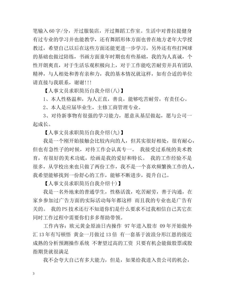 人事文员求职简历自我介绍 _第3页