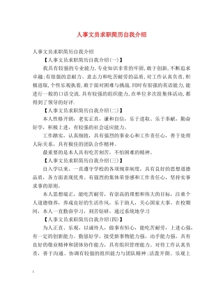 人事文员求职简历自我介绍 