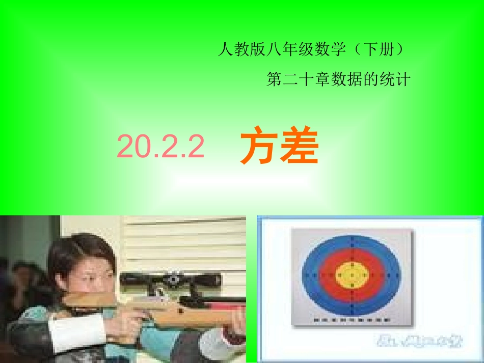 八年级下册最新版方差课件_第1页