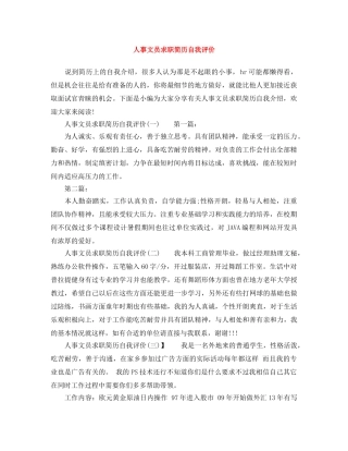 人事文员求职简历自我评价 