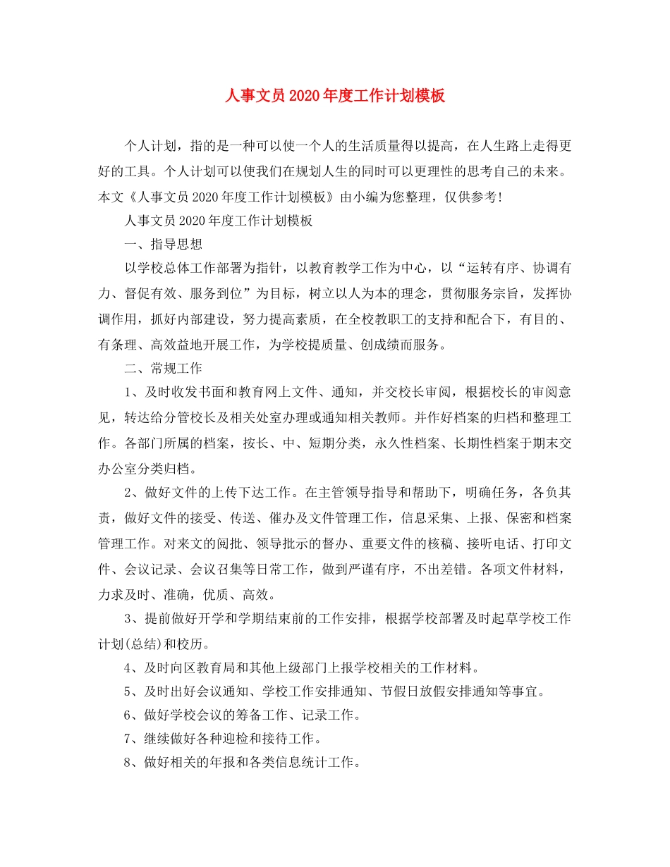 人事文员2020年度工作计划模板 _第1页