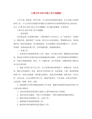 人事文员2020年度工作计划模板 