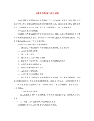 人事文员年度工作计划表 