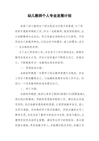 幼儿教师个人专业发展计划