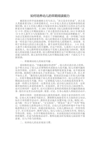 如何培养幼儿的早期阅读能力