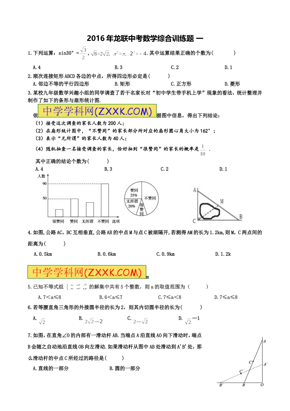 2016年龙联中考数学综合训练题一_第1页