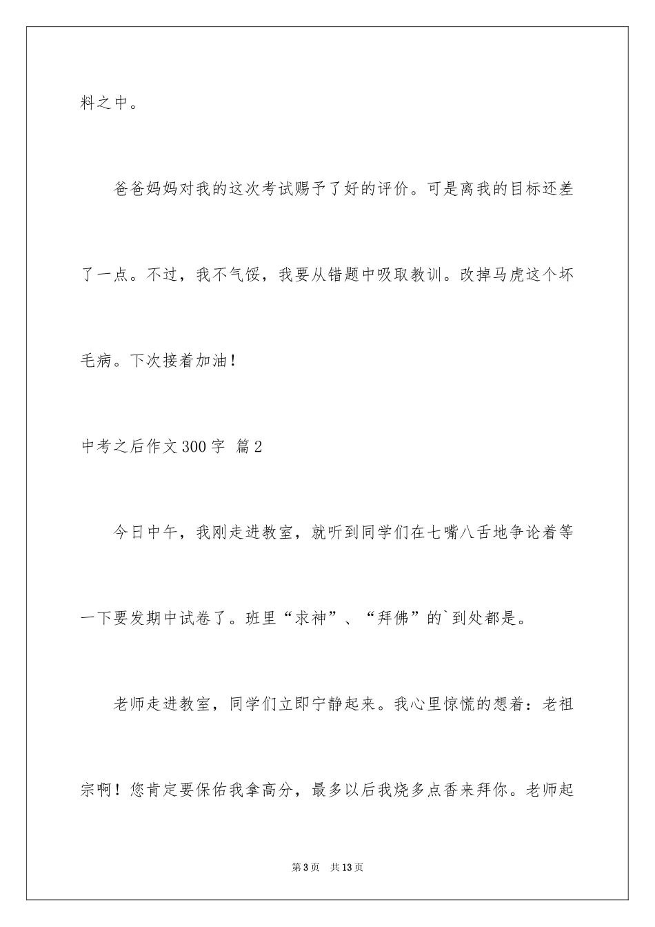 2024中考之后作文300字_11_第3页