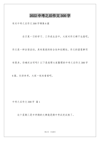 2024中考之后作文300字_11