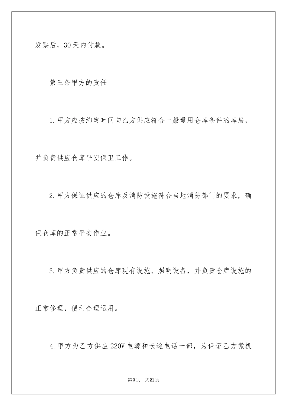 2024仓储租赁合同_43_第3页