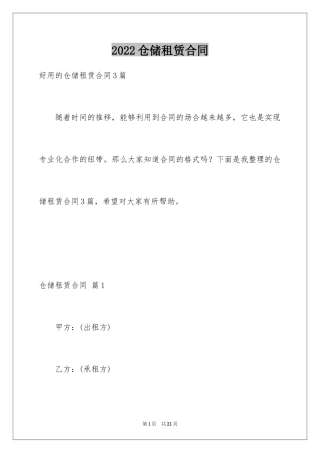 2024仓储租赁合同_43