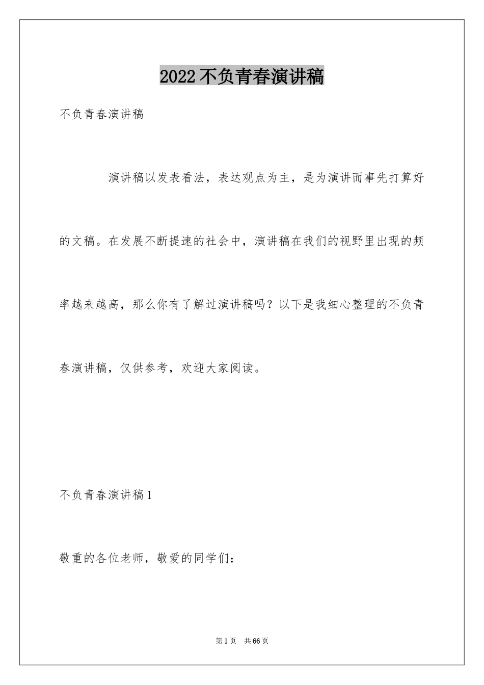 2024不负青春演讲稿_5_第1页