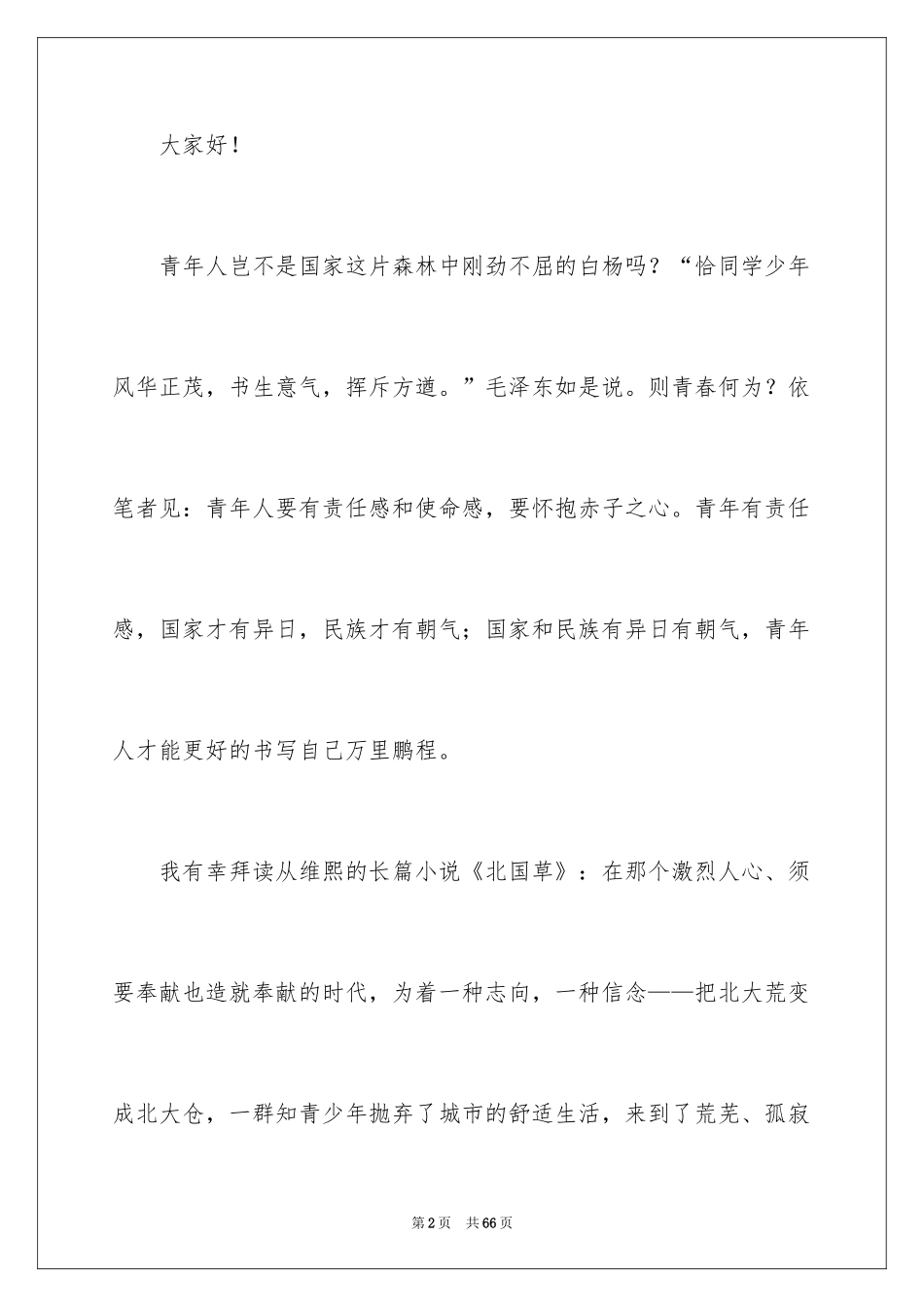 2024不负青春演讲稿_5_第2页