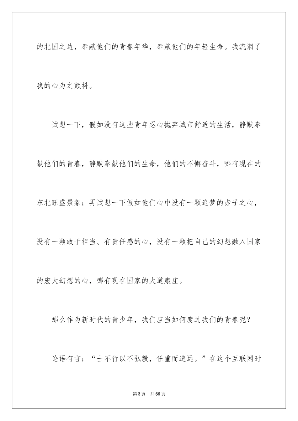 2024不负青春演讲稿_5_第3页