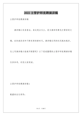 2024主管护师竞聘演讲稿