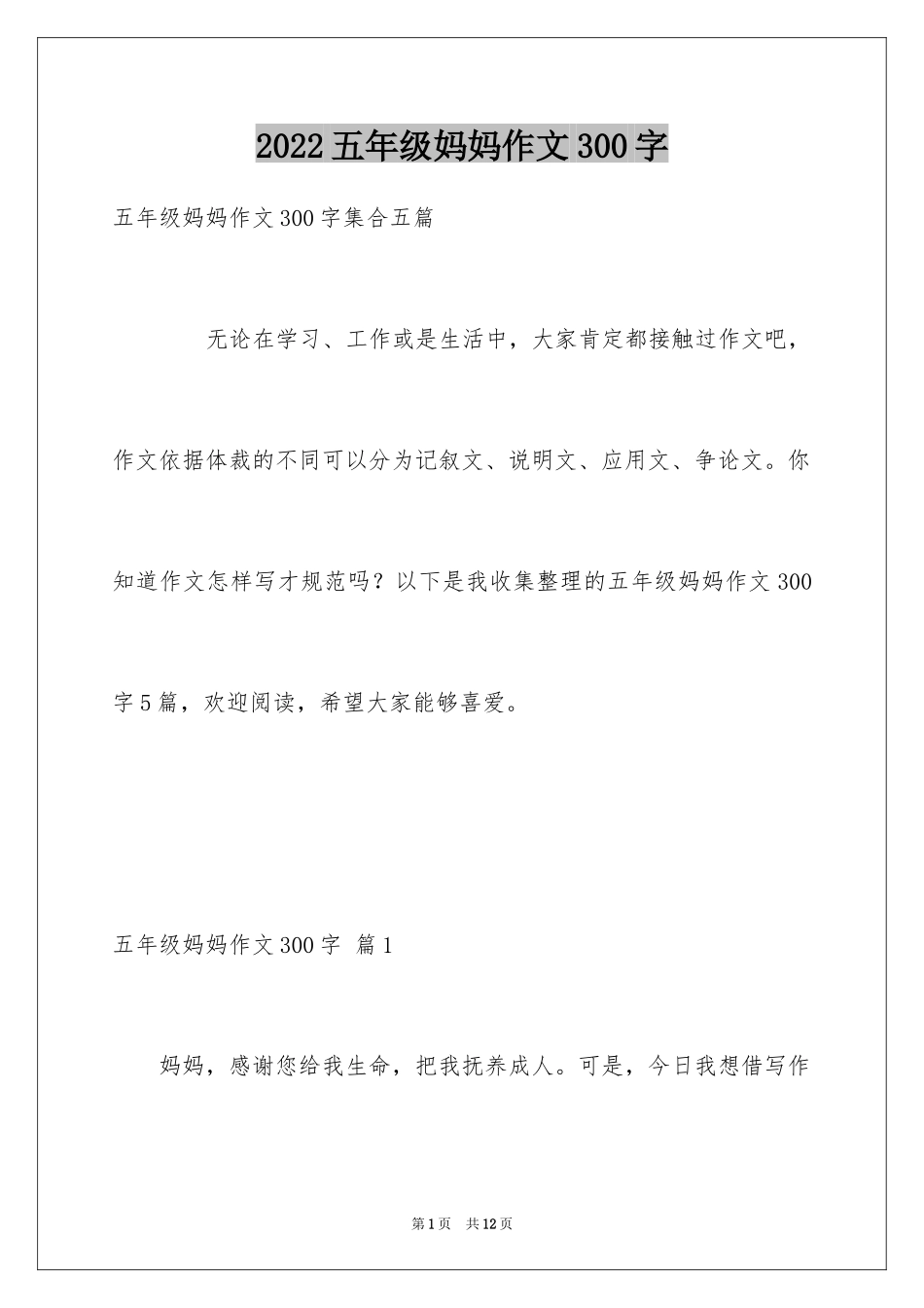 2024五年级妈妈作文300字_5_第1页