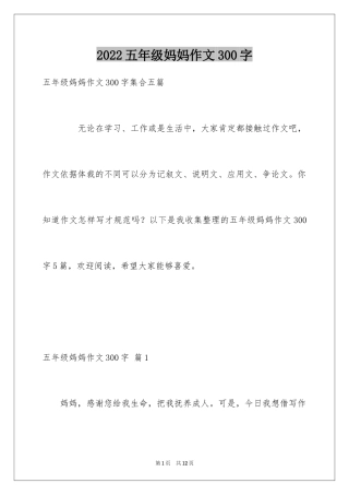 2024五年级妈妈作文300字_5
