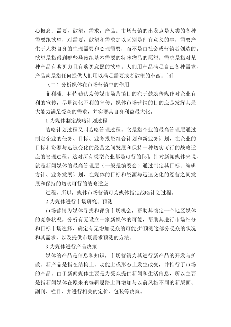 传媒的市场营销策略_第2页