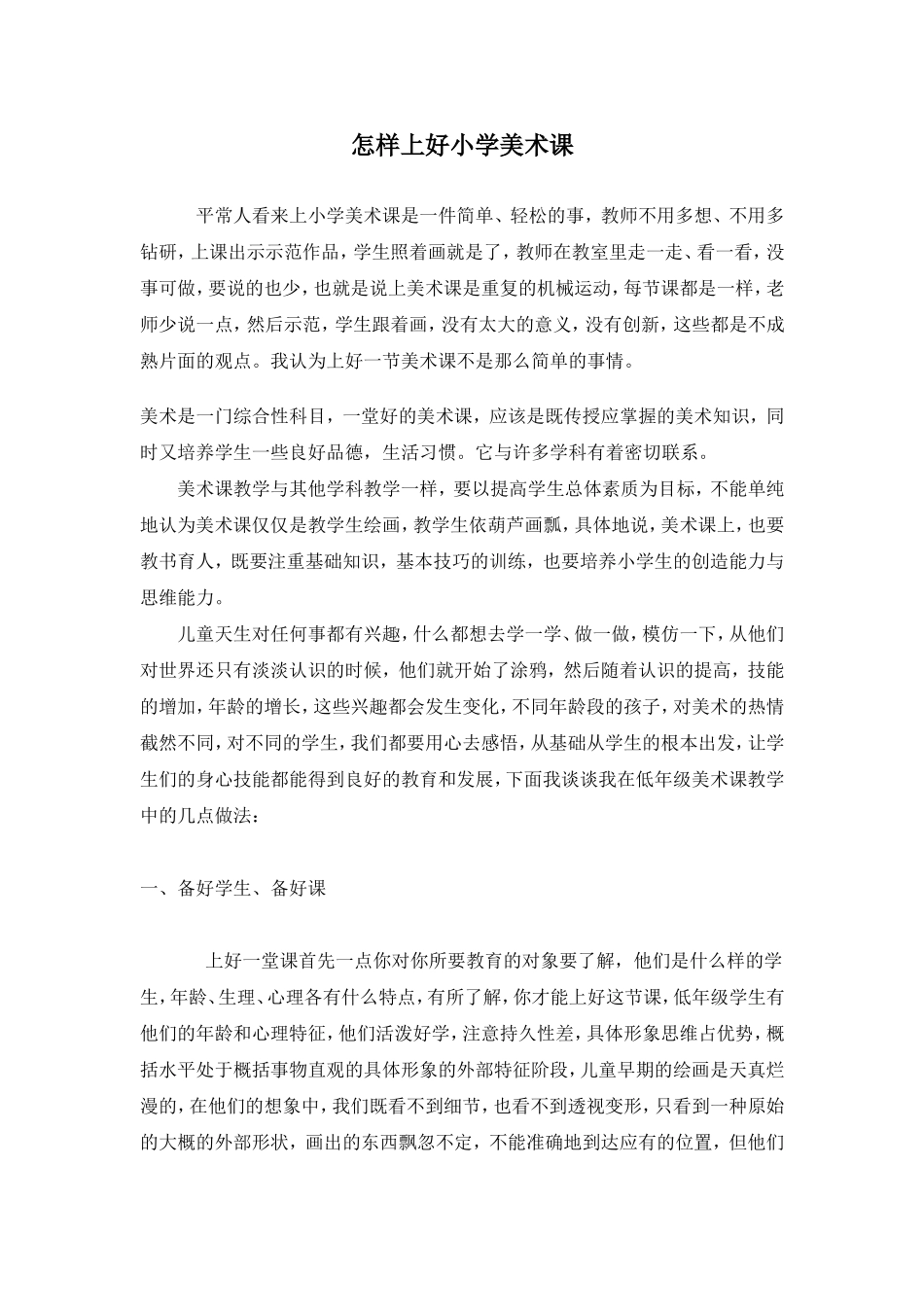 怎样上好小学美术课_第1页