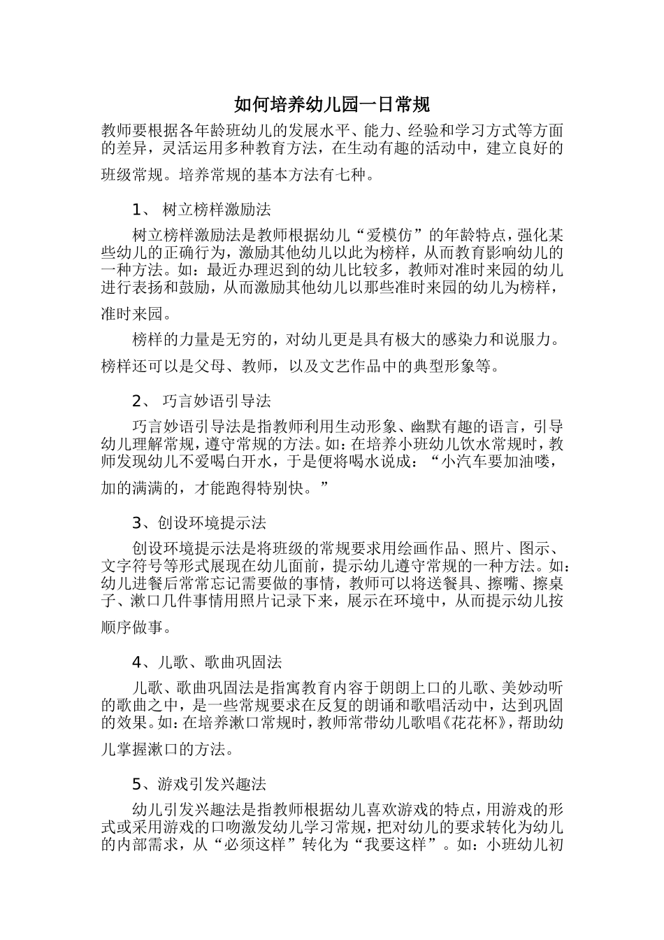 如何培养幼儿园一日常规_第1页