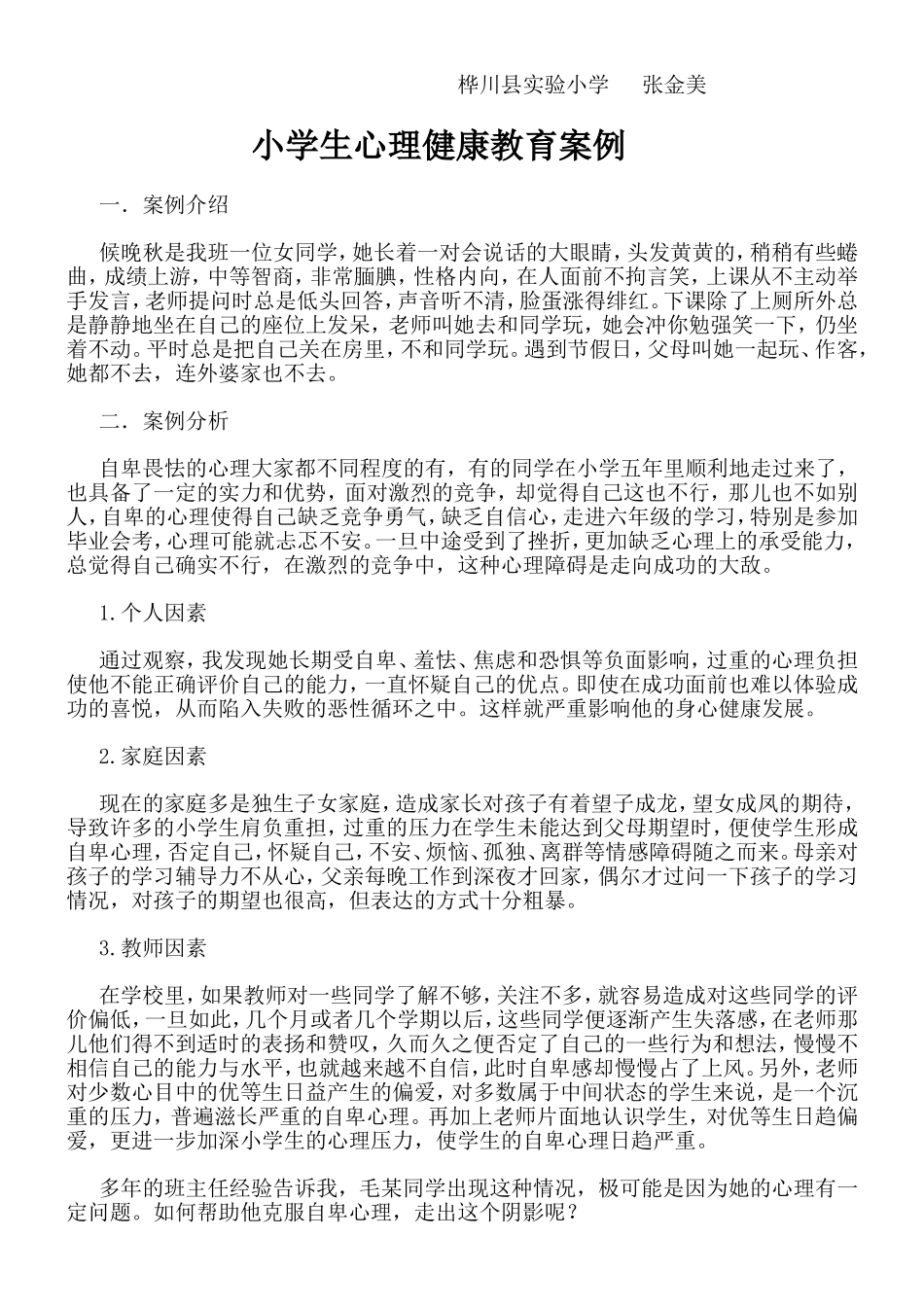 中学生心理健康教育案例分析 (2)_第2页