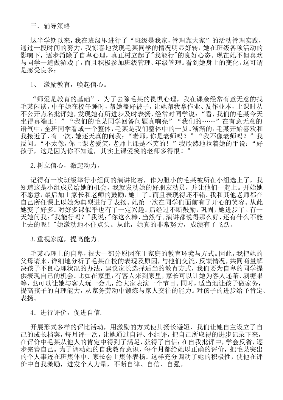 中学生心理健康教育案例分析 (2)_第3页