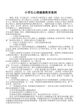 中学生心理健康教育案例分析 (2)