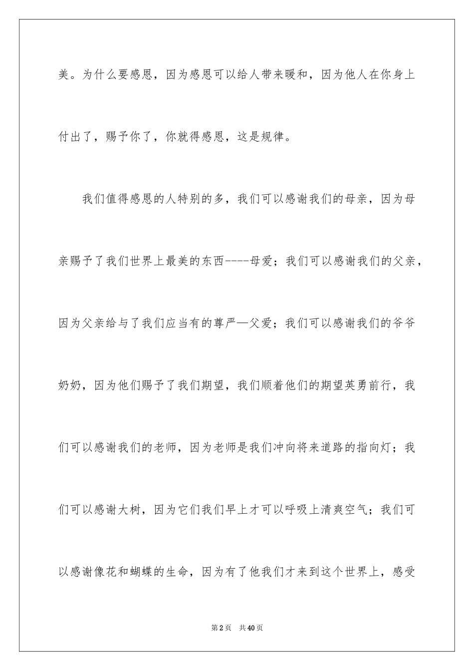 2024与感恩演讲的演讲稿_335_第2页