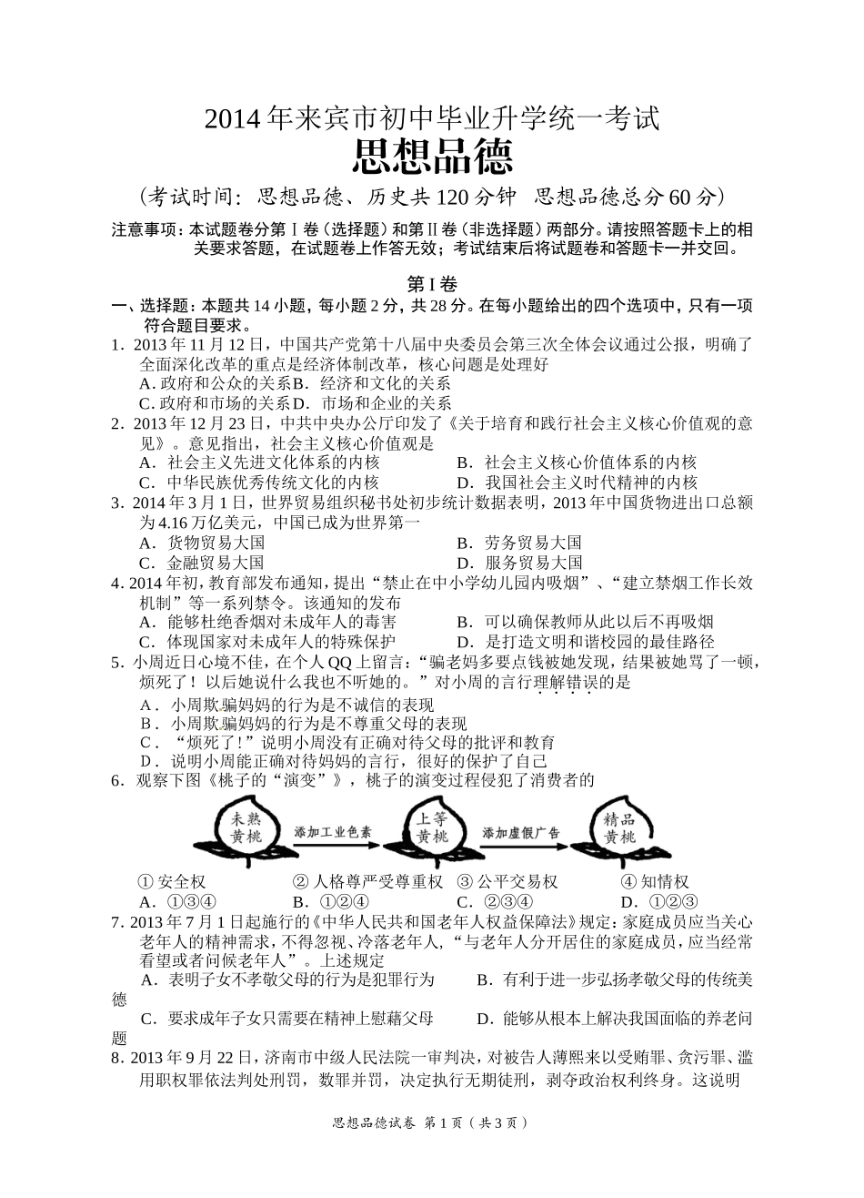 2014来宾思想品德试题_第1页