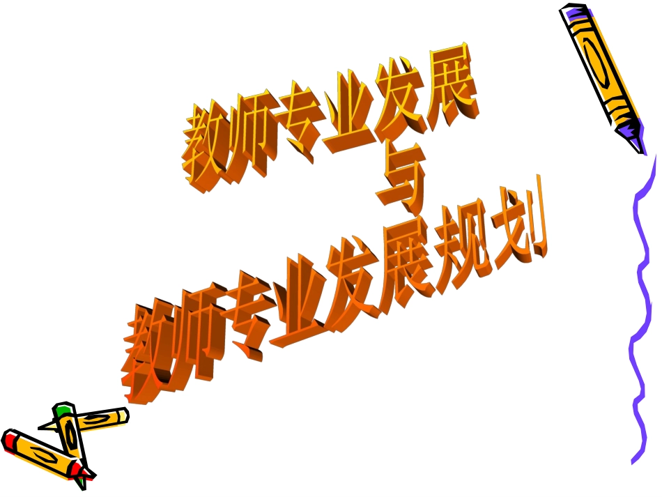 教师专业发展与教师专业发展规划_第1页