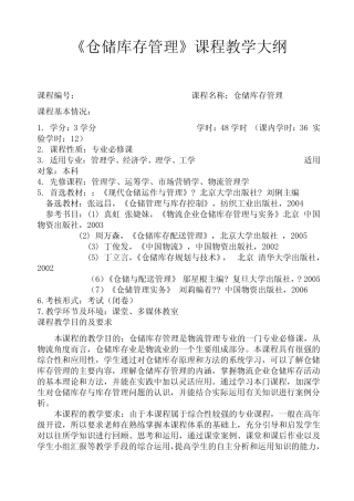 仓储库存管理课程教学大纲