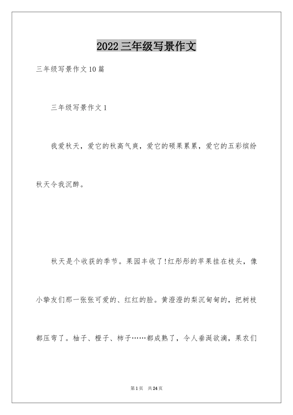 2024三年级写景作文_4_第1页