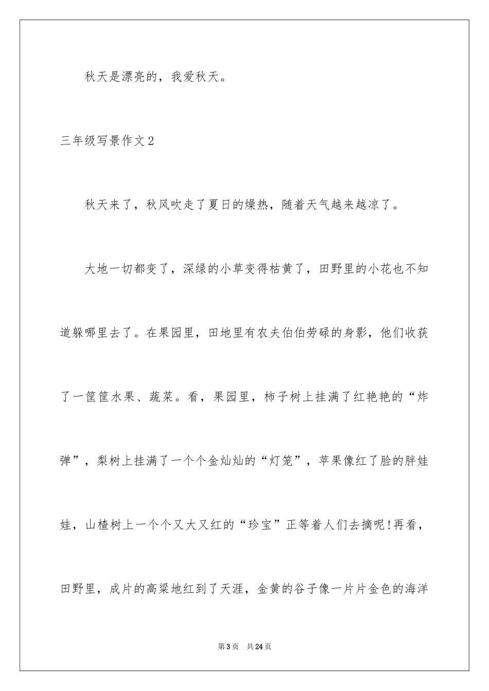 2024三年级写景作文_4_第3页
