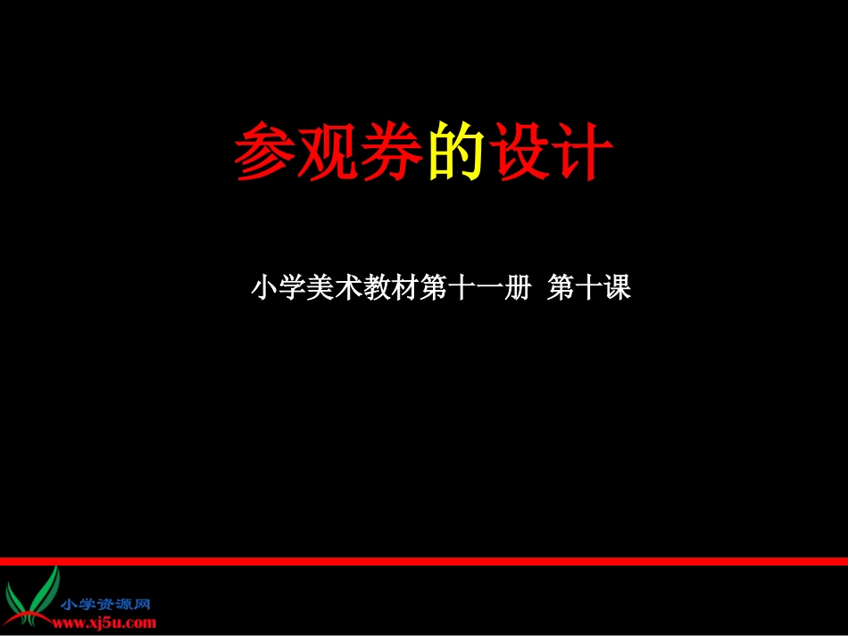 （人美版）六年级美术上册课件参观券的设计1_第1页
